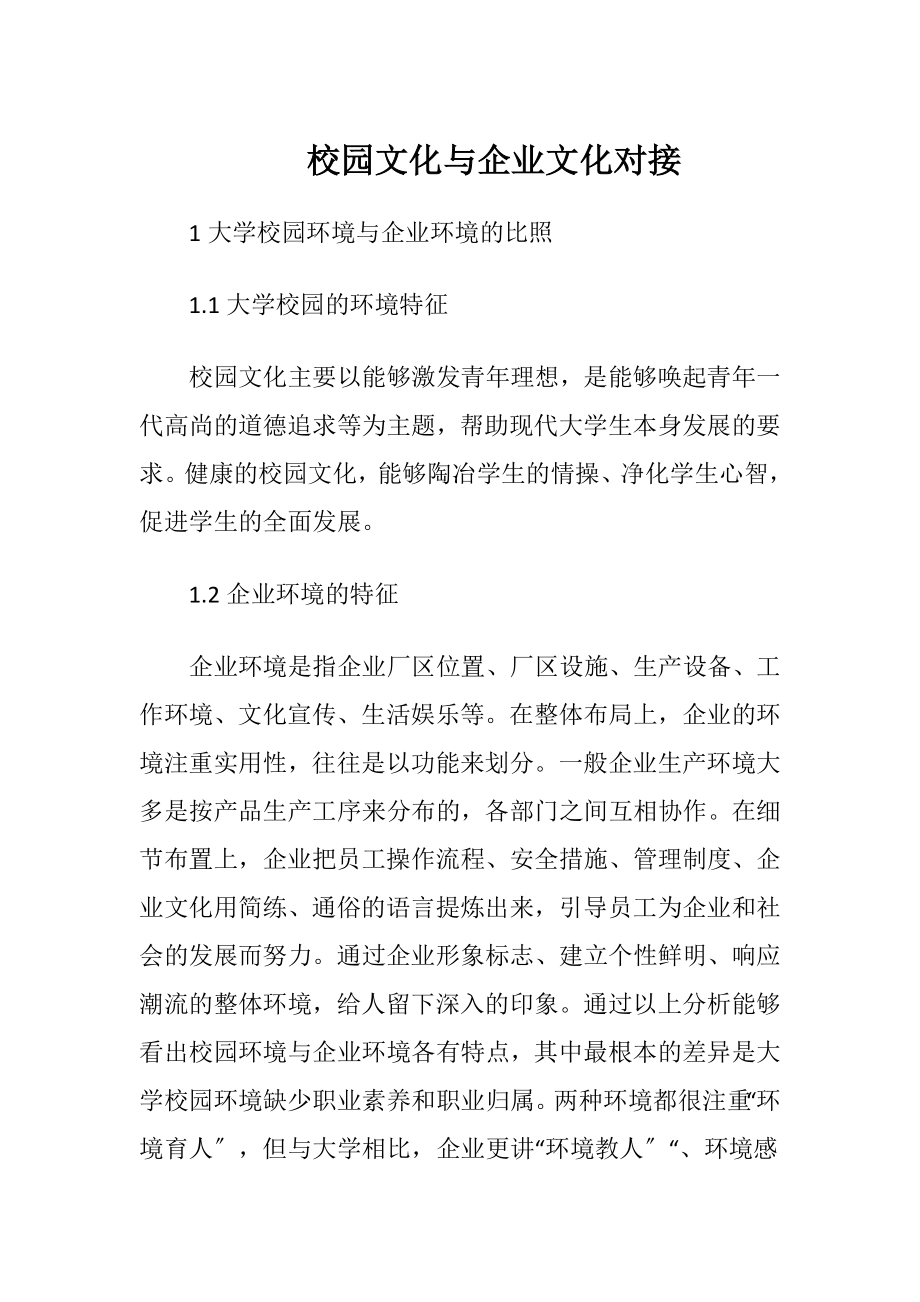 校园文化与企业文化对接.docx_第1页