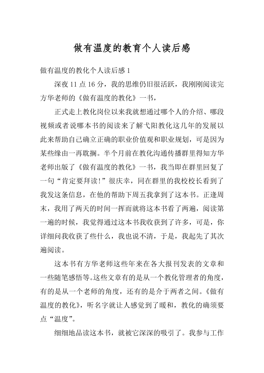 做有温度的教育个人读后感范文.docx_第1页