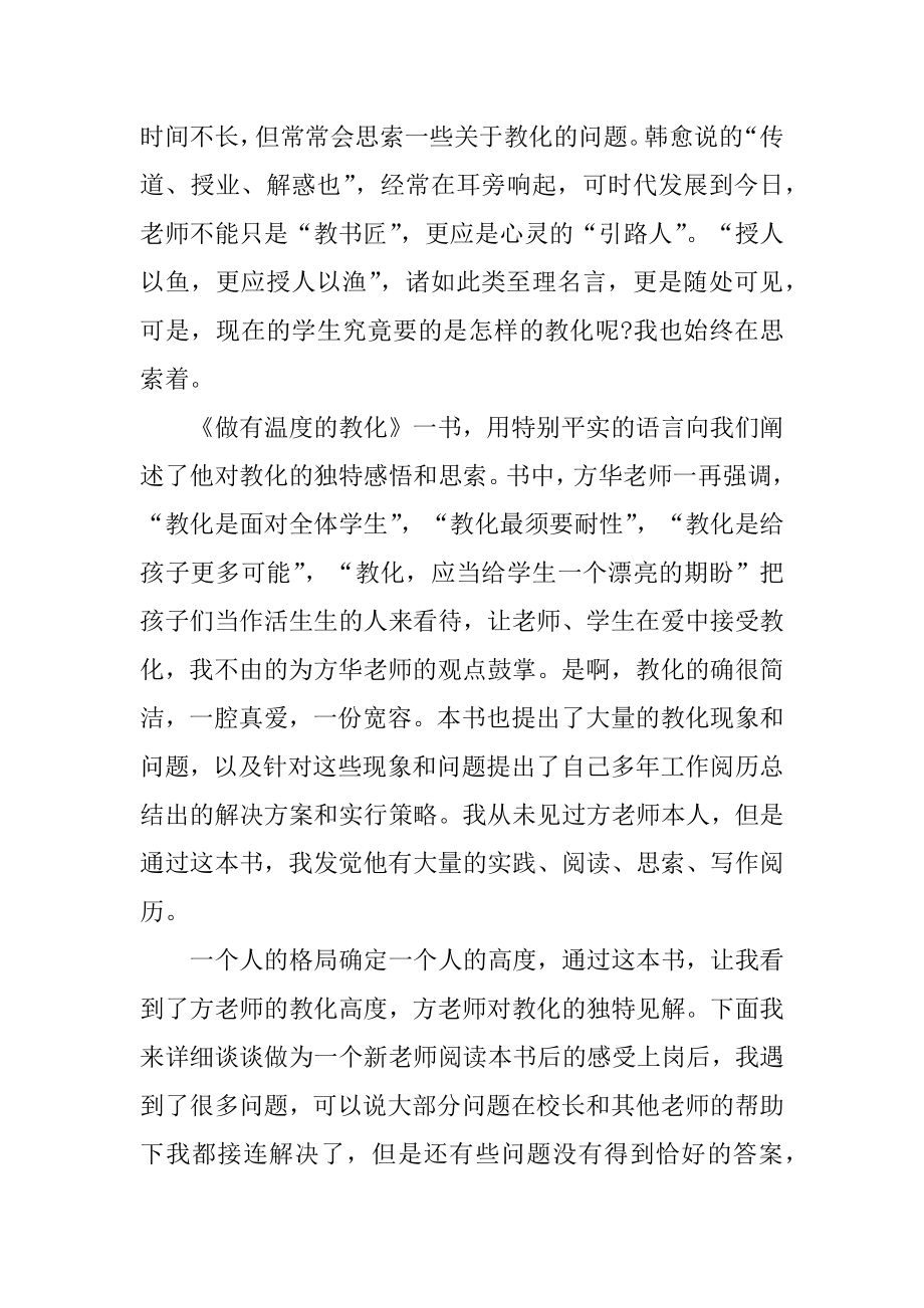 做有温度的教育个人读后感范文.docx_第2页