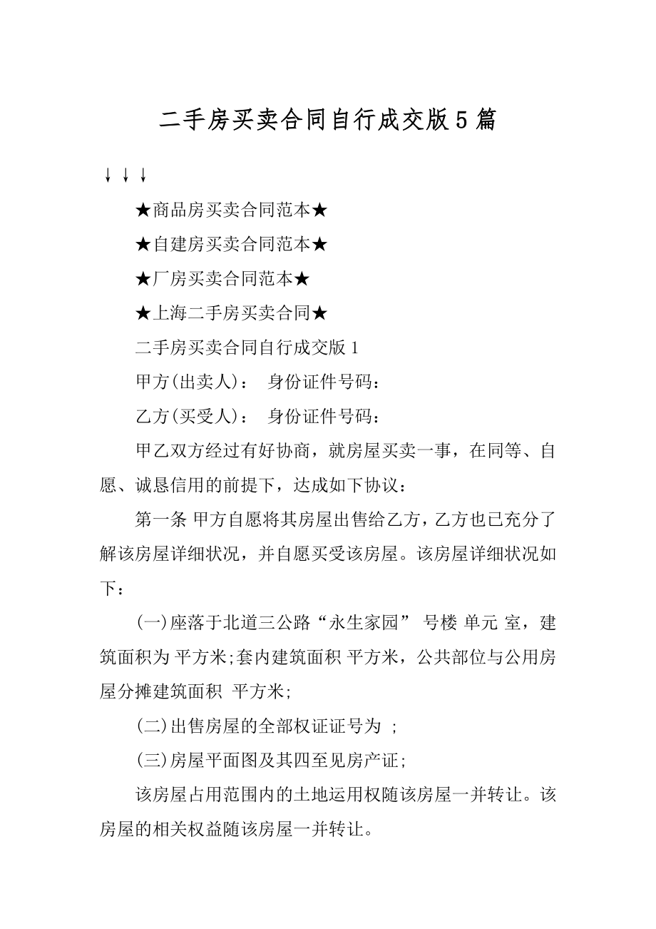 二手房买卖合同自行成交版5篇汇编.docx_第1页