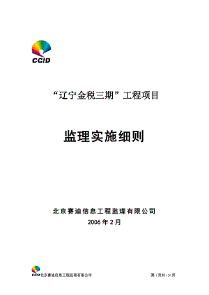 辽宁金税三期监理细则.docx