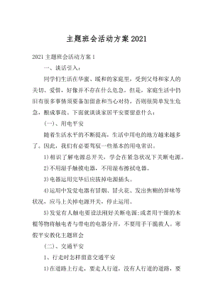 主题班会活动方案精编.docx