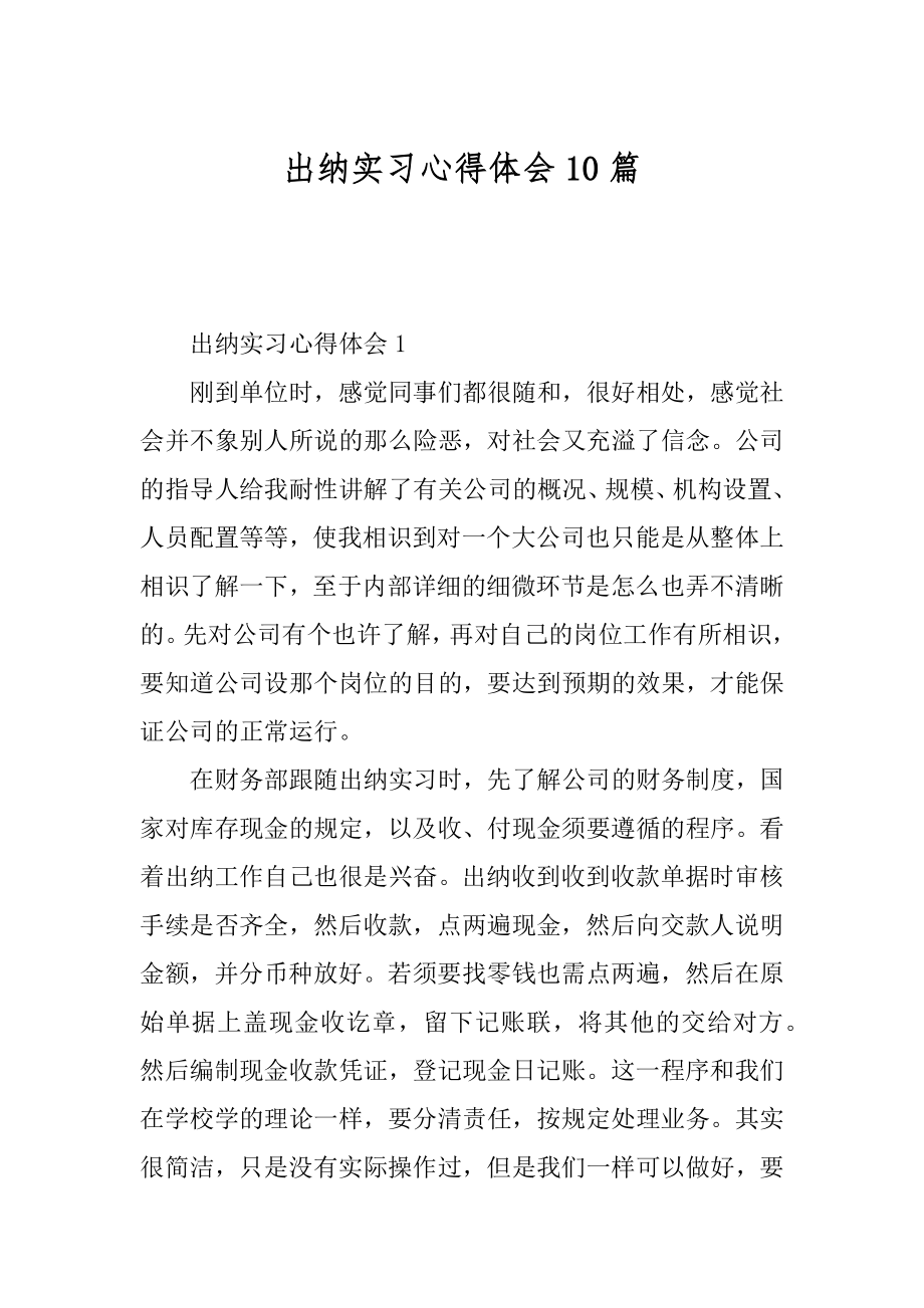 出纳实习心得体会10篇精选.docx_第1页