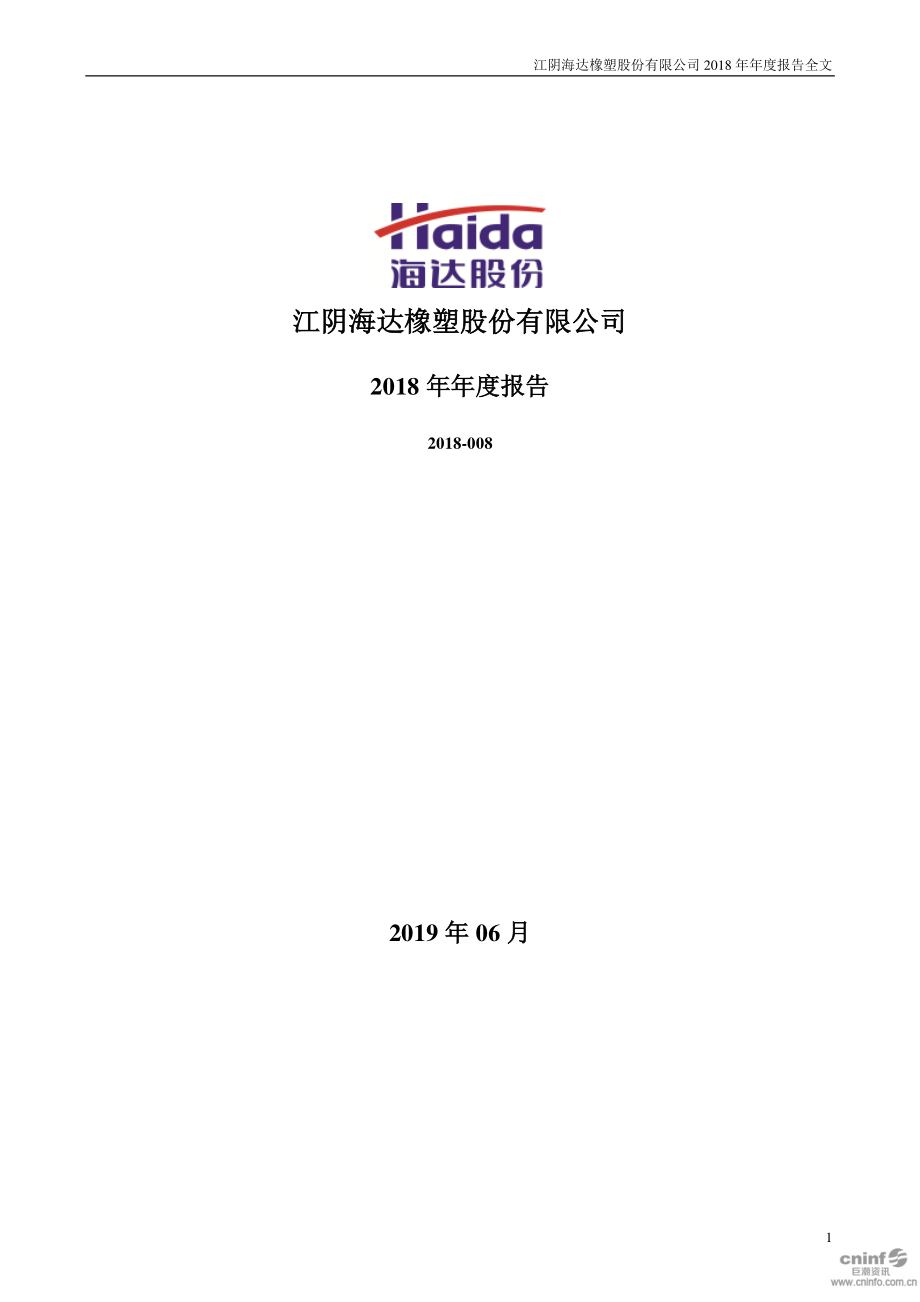 海达股份：2018年年度报告（更新后）.PDF_第1页