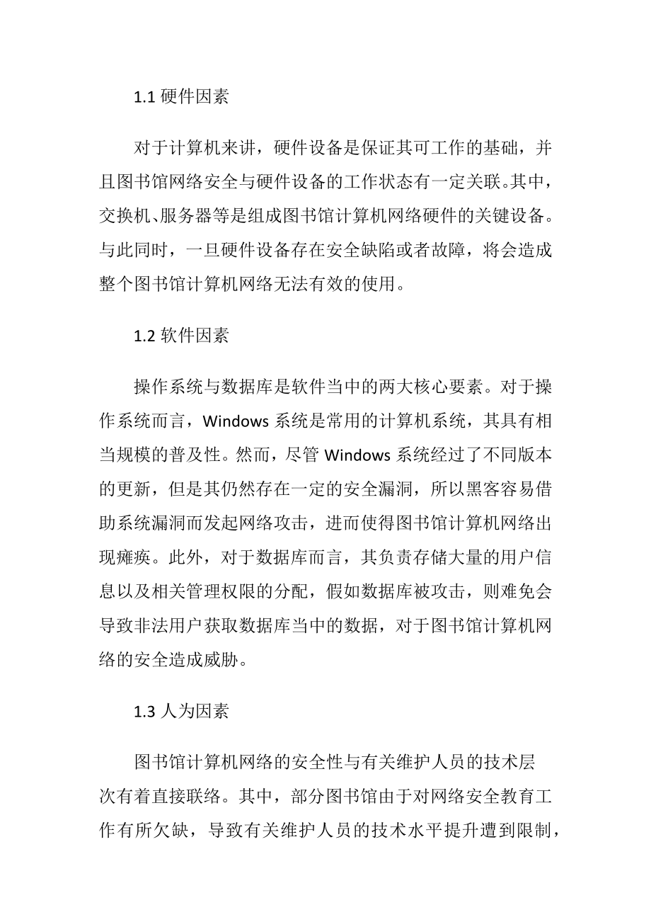 图书馆计算机网络安全的防备策略-精品文档.docx_第2页