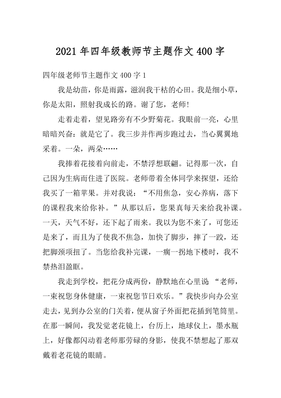 2021年四年级教师节主题作文400字汇总.docx_第1页