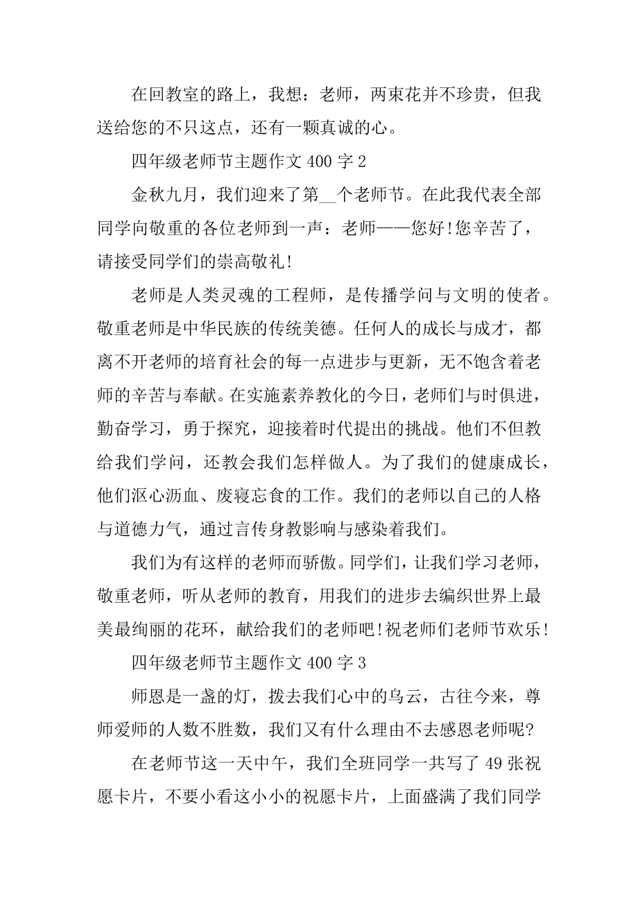 2021年四年级教师节主题作文400字汇总.docx_第2页