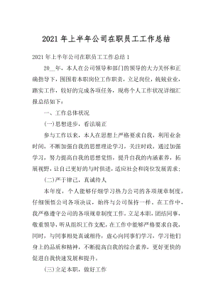 2021年上半年公司在职员工工作总结例文.docx