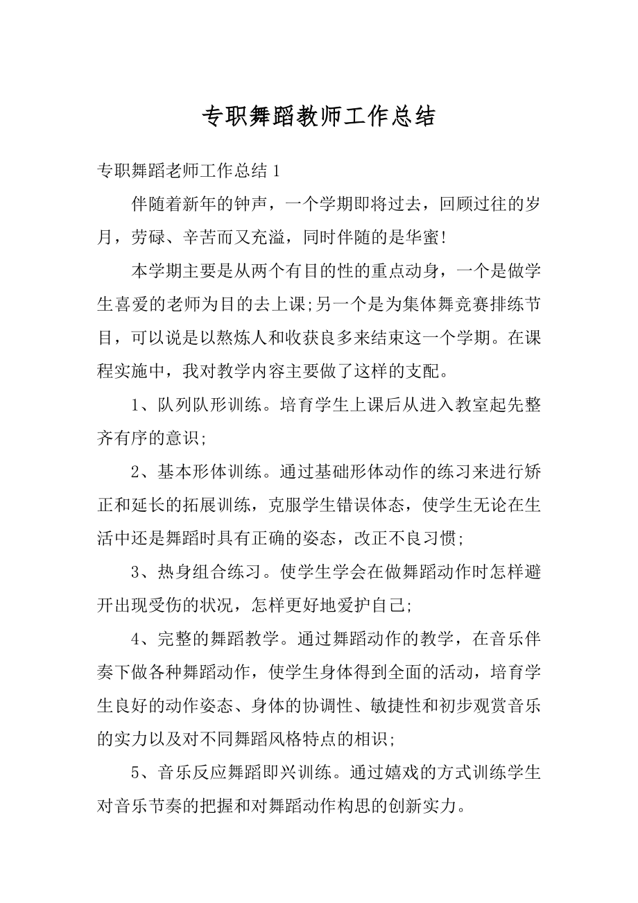 专职舞蹈教师工作总结例文.docx_第1页