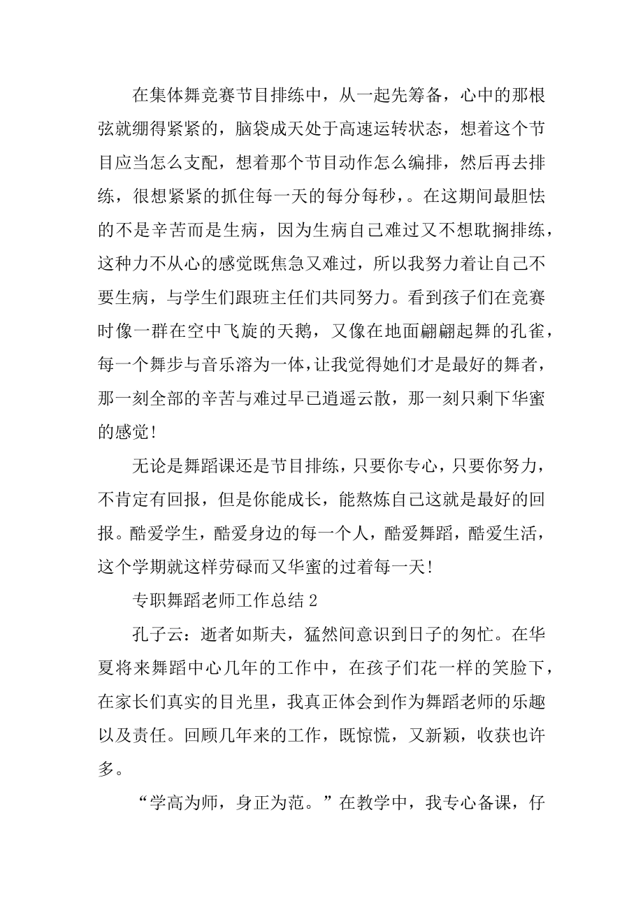 专职舞蹈教师工作总结例文.docx_第2页