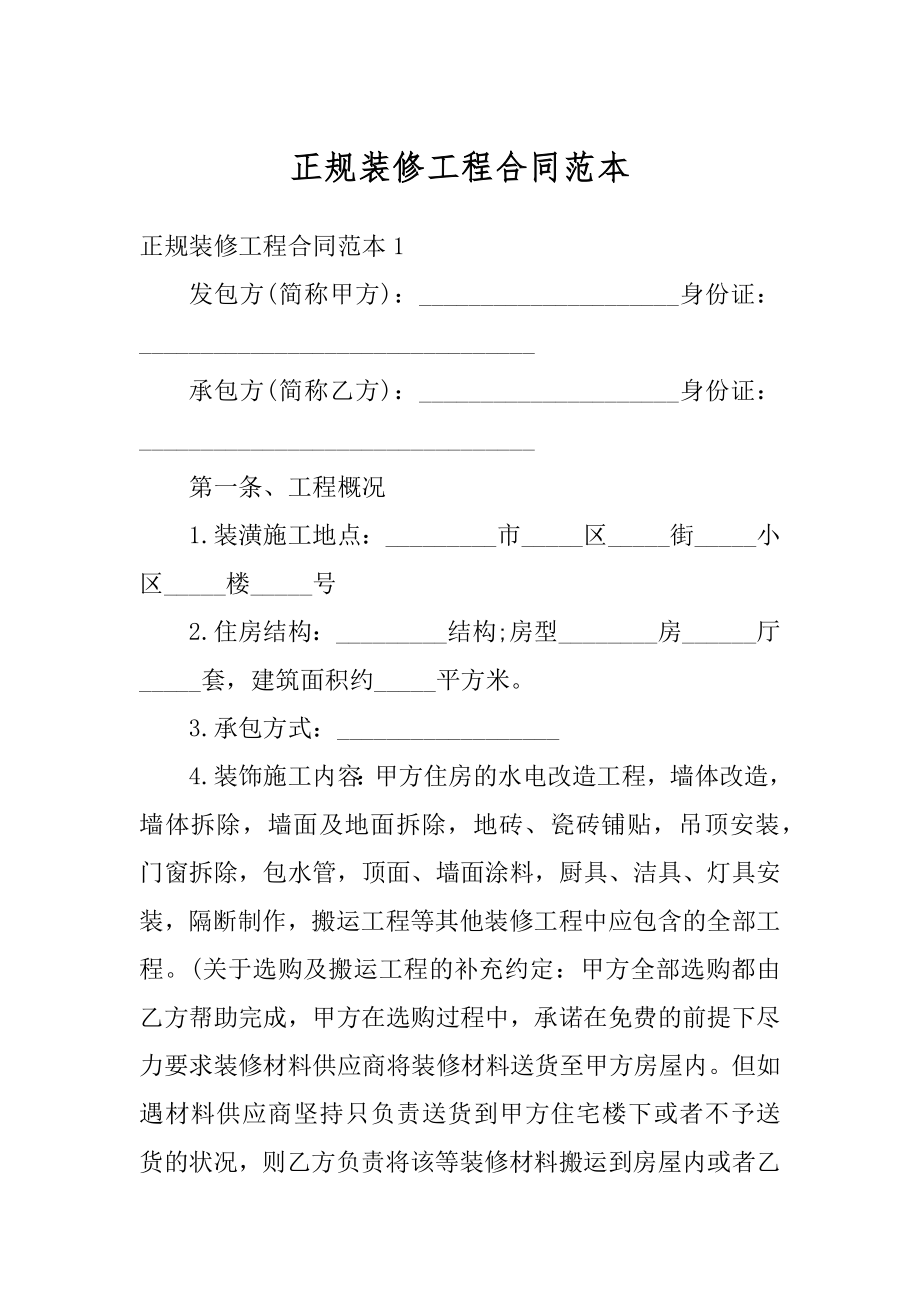 正规装修工程合同范本.docx_第1页