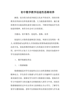 初中数学教学创造性思维培养.docx