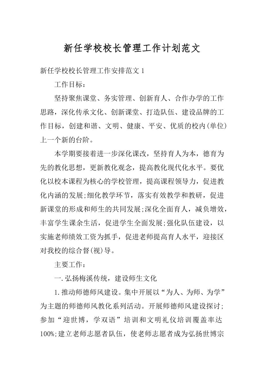 新任学校校长管理工作计划范文.docx_第1页