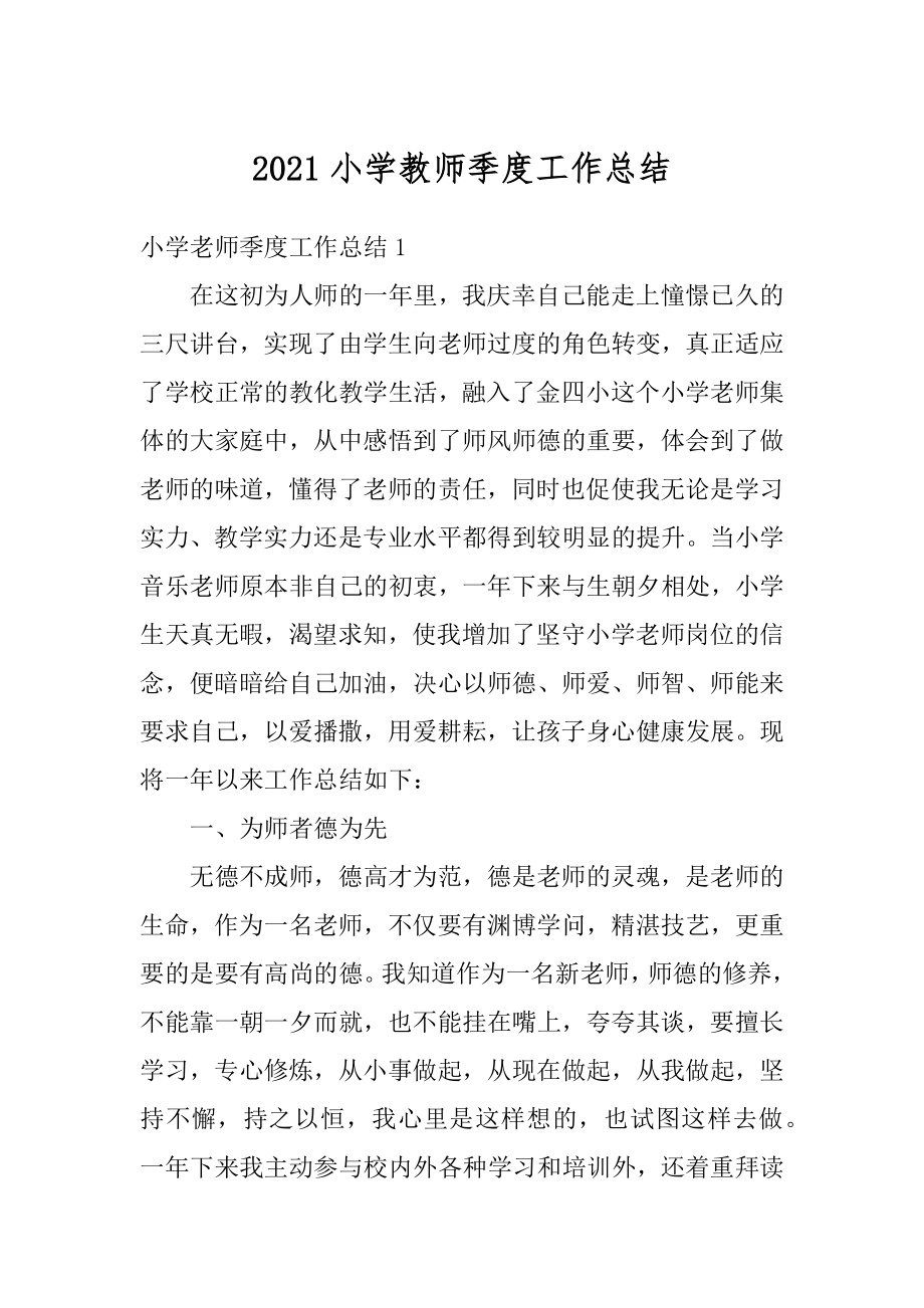 2021小学教师季度工作总结优质.docx_第1页