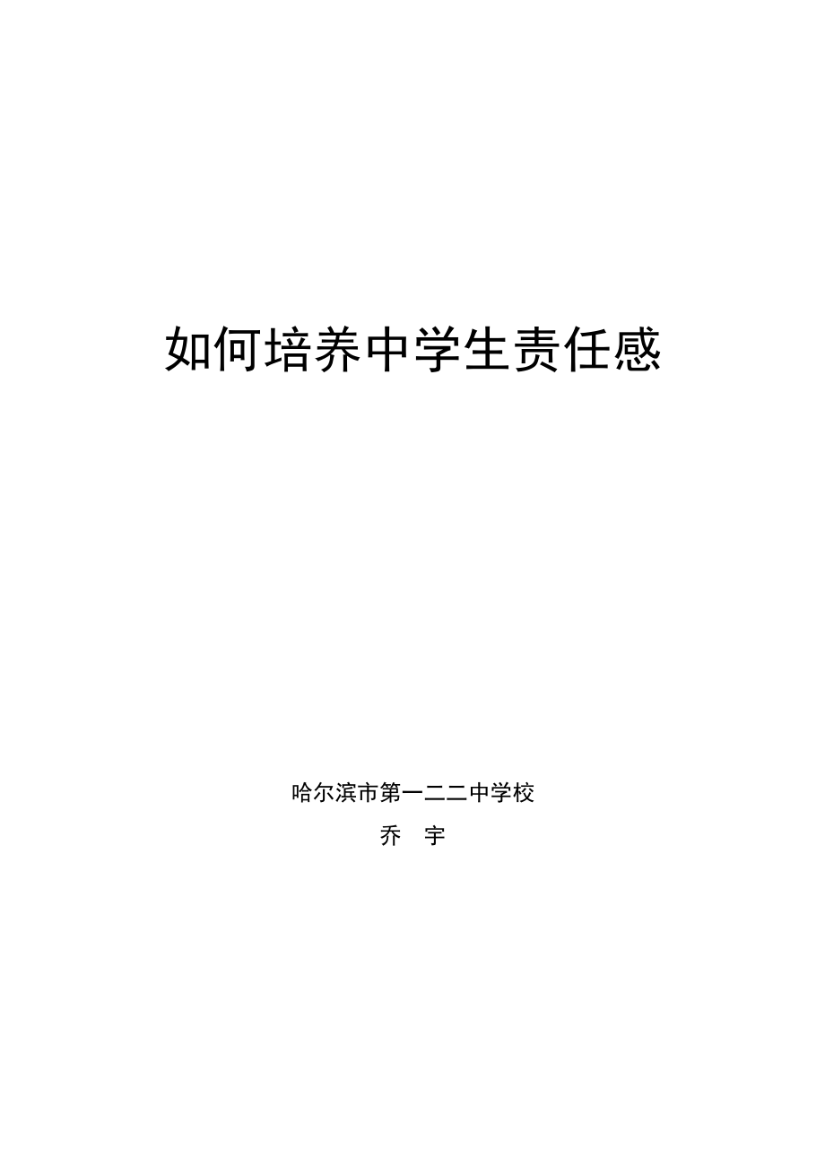 如何培养中学生责任感.doc_第1页