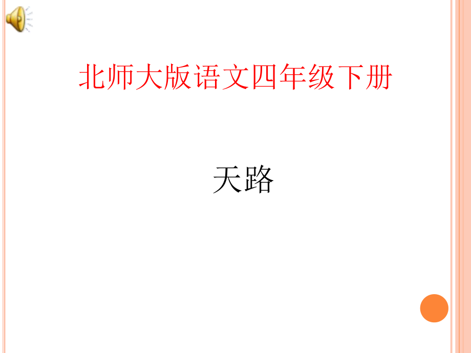 《天路》ppt课件.ppt_第1页