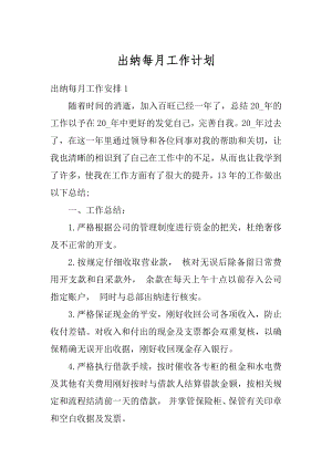 出纳每月工作计划精编.docx