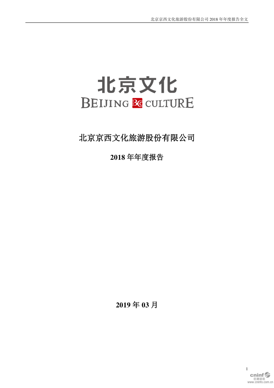 北京文化：2018年年度报告.PDF_第1页