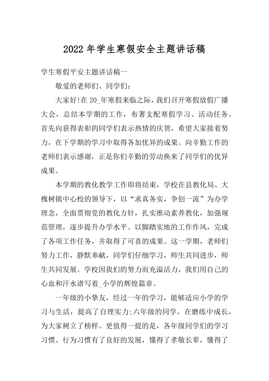 2022年学生寒假安全主题讲话稿精编.docx_第1页