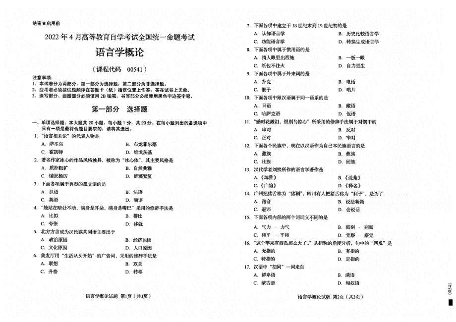 2022年4月自考试题00541语言学概论.pdf_第1页