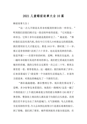 2021儿童睡前故事大全10篇优质.docx