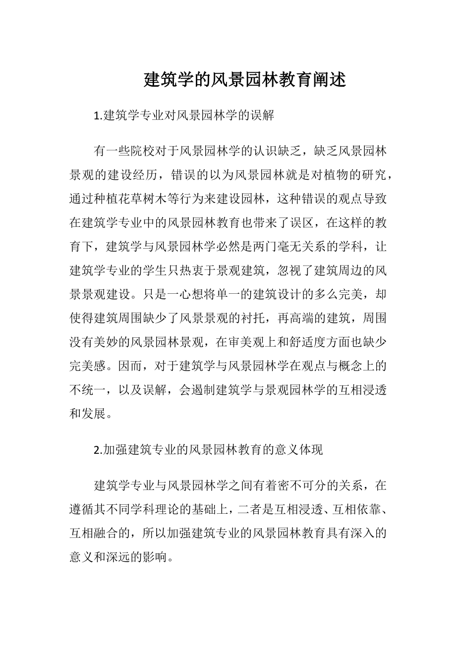 建筑学的风景园林教育阐述.docx_第1页