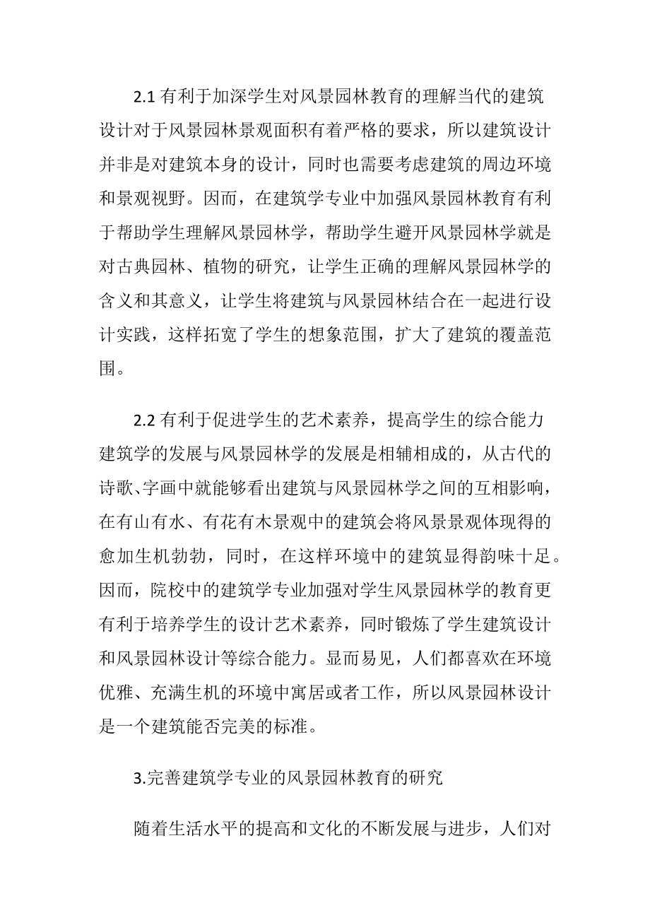 建筑学的风景园林教育阐述.docx_第2页