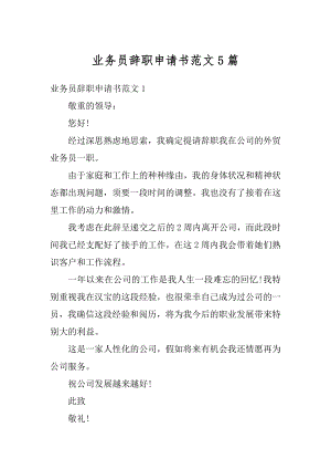 业务员辞职申请书范文5篇精编.docx