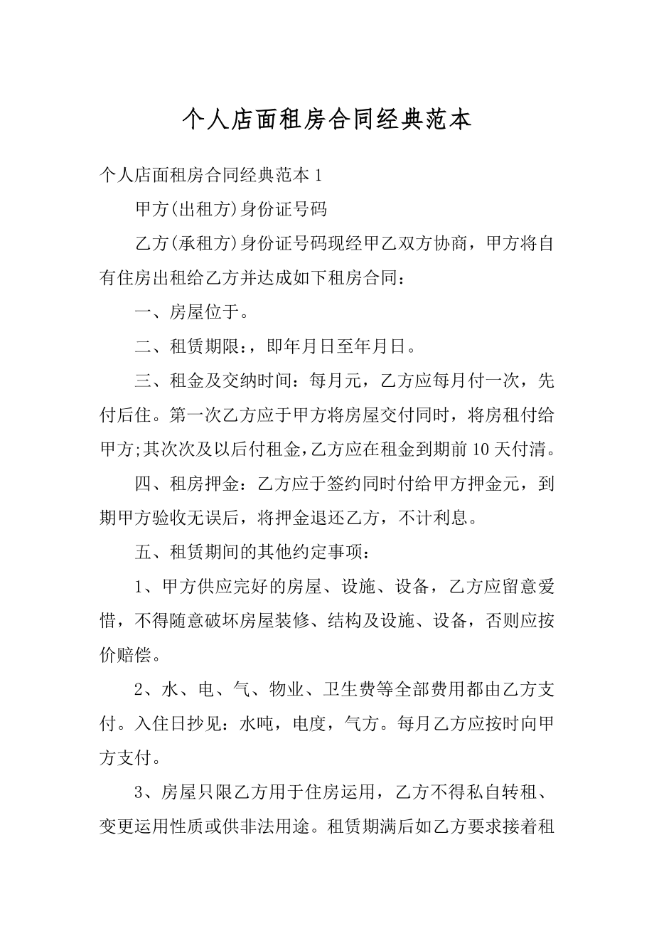 个人店面租房合同经典范本最新.docx_第1页