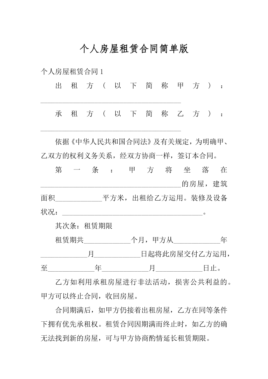 个人房屋租赁合同简单版最新.docx_第1页