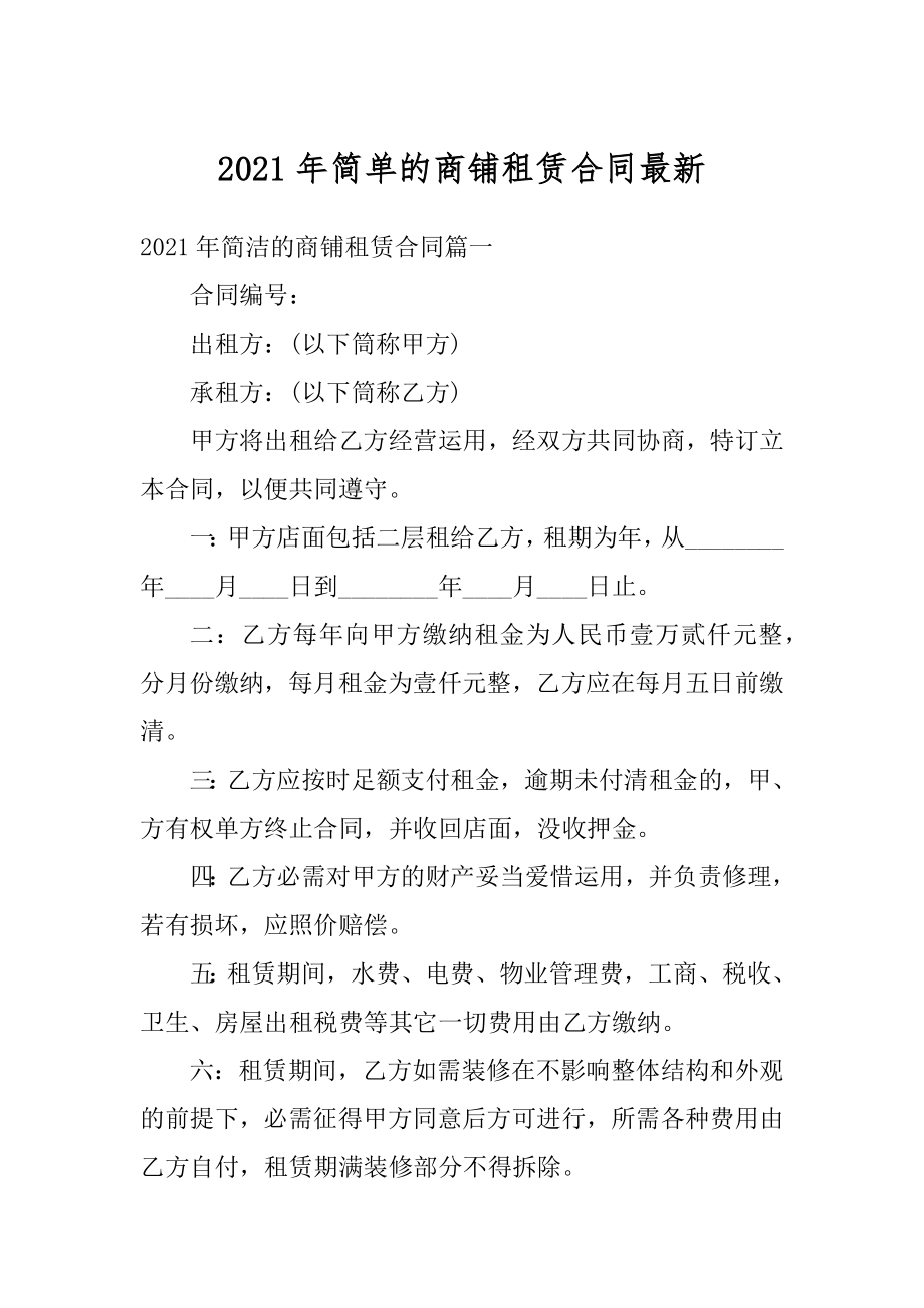 2021年简单的商铺租赁合同最新.docx_第1页