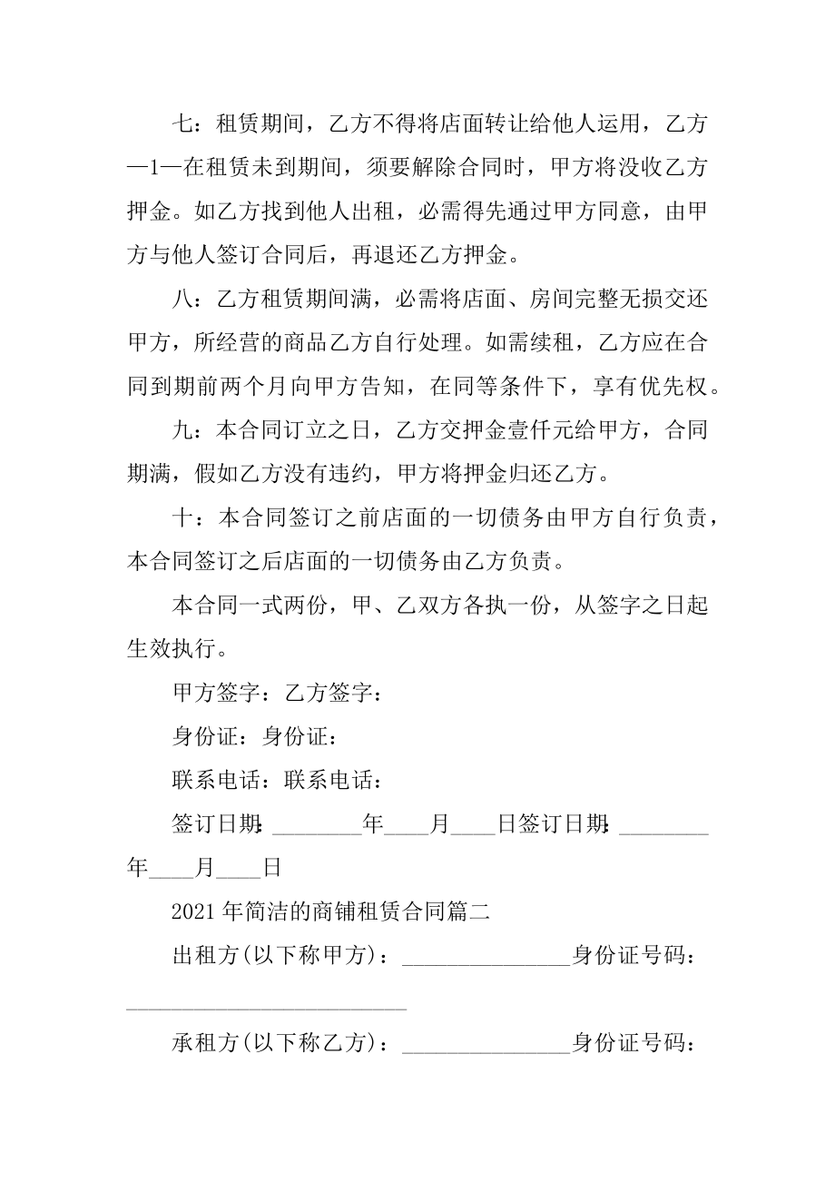 2021年简单的商铺租赁合同最新.docx_第2页