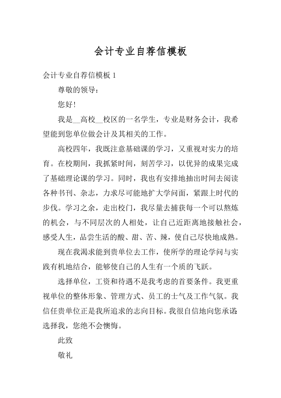 会计专业自荐信模板范例.docx_第1页