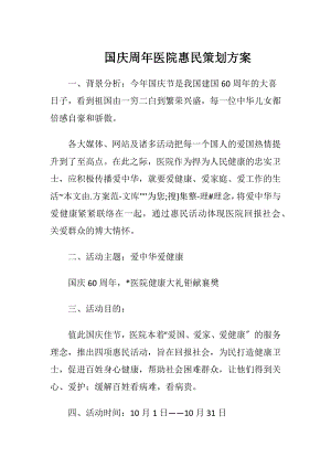 国庆周年医院惠民策划方案.docx