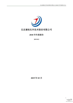 康拓红外：2018年年度报告.PDF