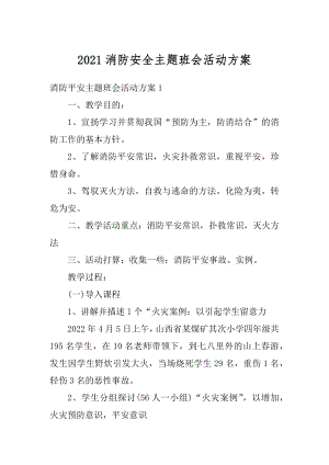 2021消防安全主题班会活动方案汇总.docx