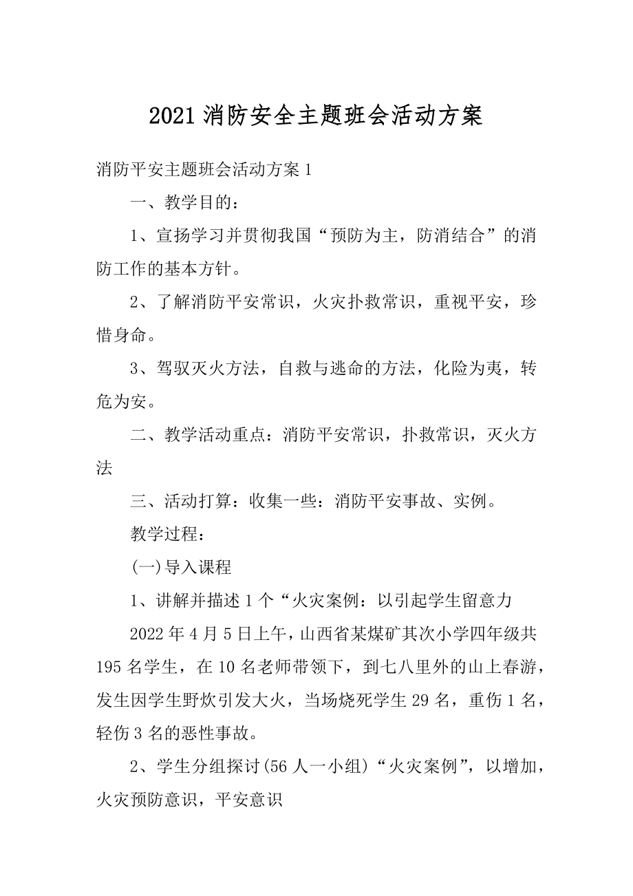 2021消防安全主题班会活动方案汇总.docx_第1页