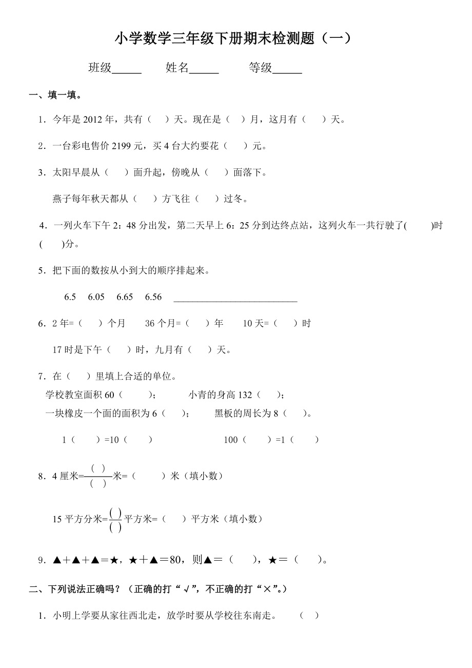 三年级下册数学试题-期末检测题（一）（无答案）人教版.docx_第1页