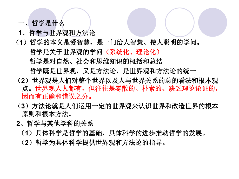 复习课件：哲学第一单元.ppt_第2页