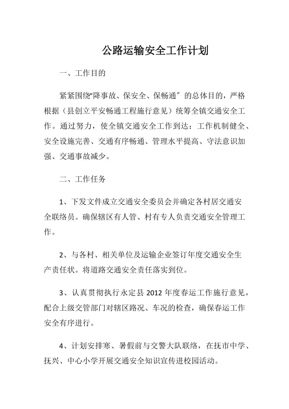 公路运输安全工作计划.docx_第1页