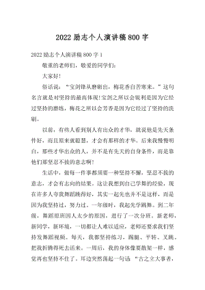 2022励志个人演讲稿800字汇总.docx