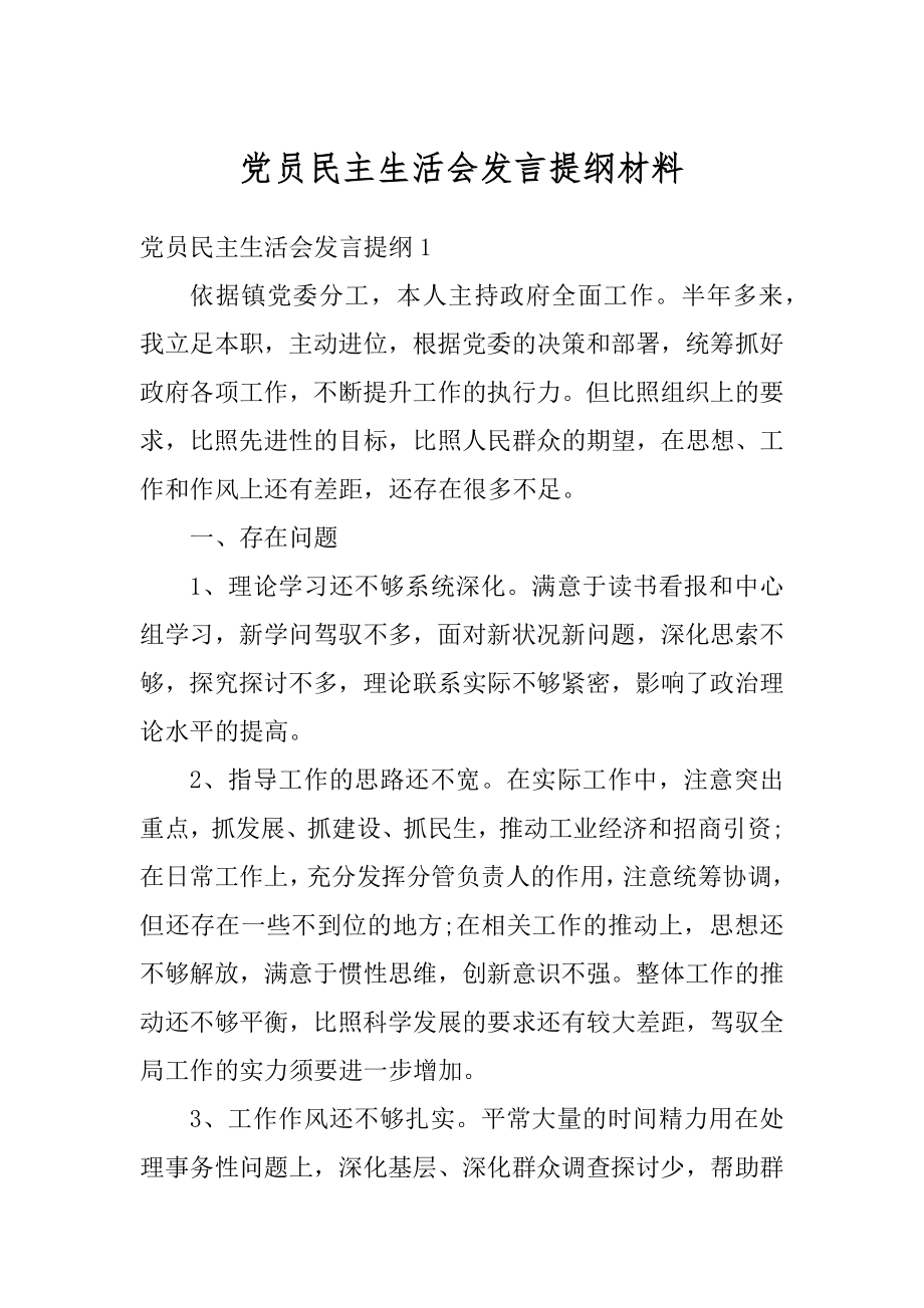 党员民主生活会发言提纲材料最新.docx_第1页