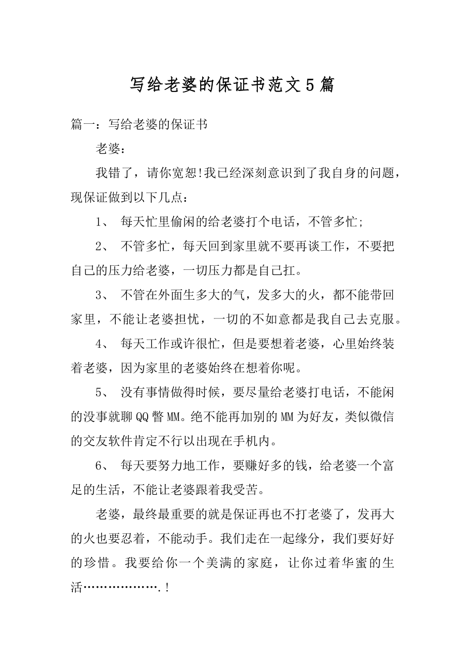 写给老婆的保证书范文5篇优质.docx_第1页