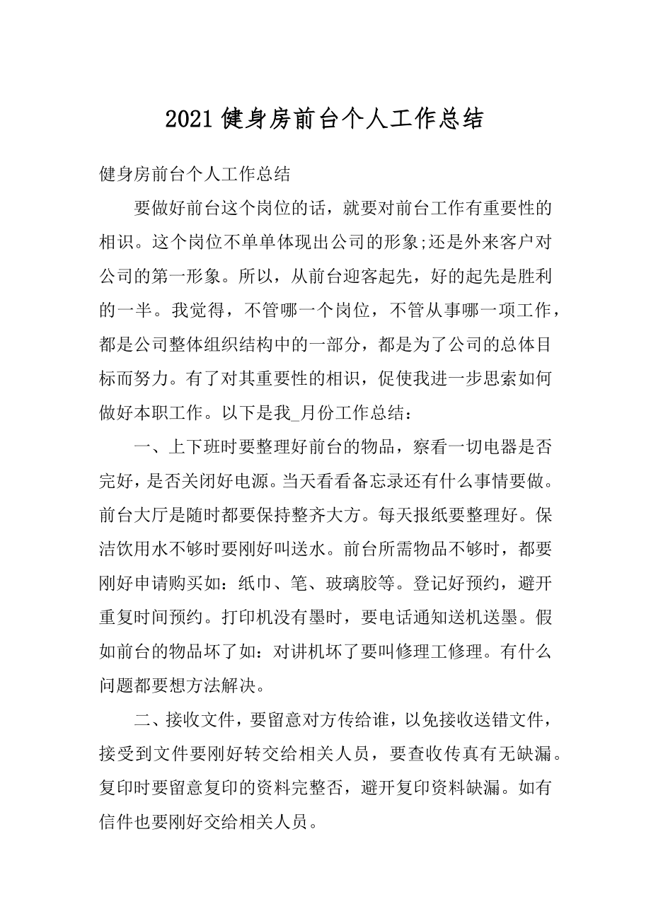 2021健身房前台个人工作总结例文.docx_第1页