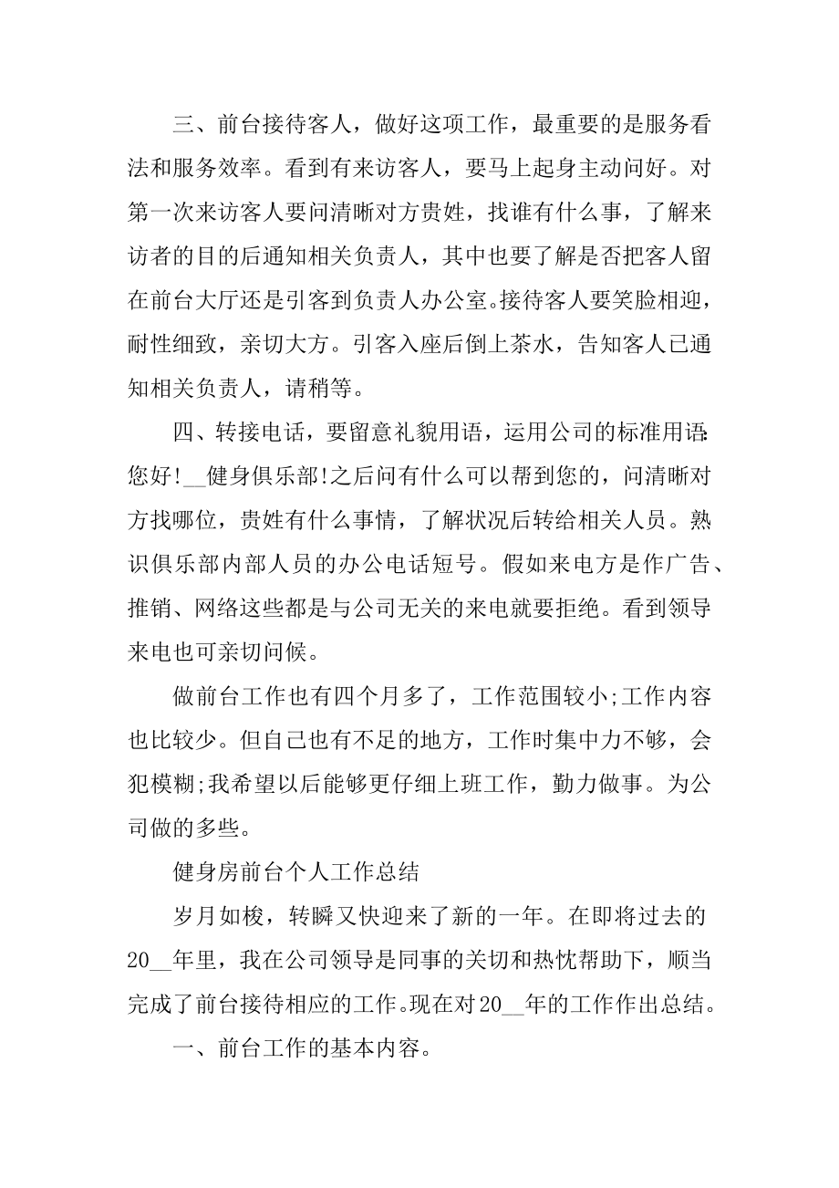 2021健身房前台个人工作总结例文.docx_第2页