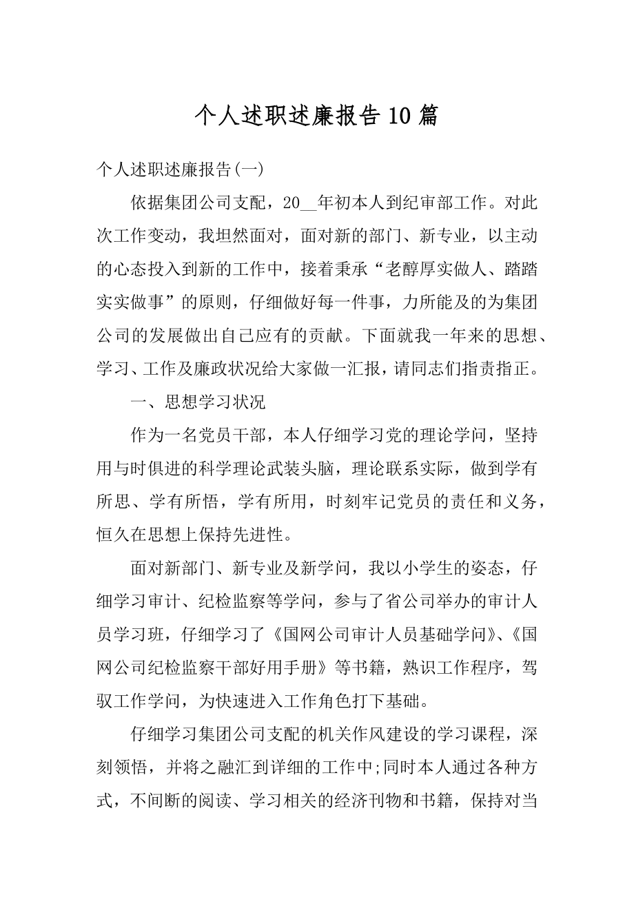 个人述职述廉报告10篇精选.docx_第1页