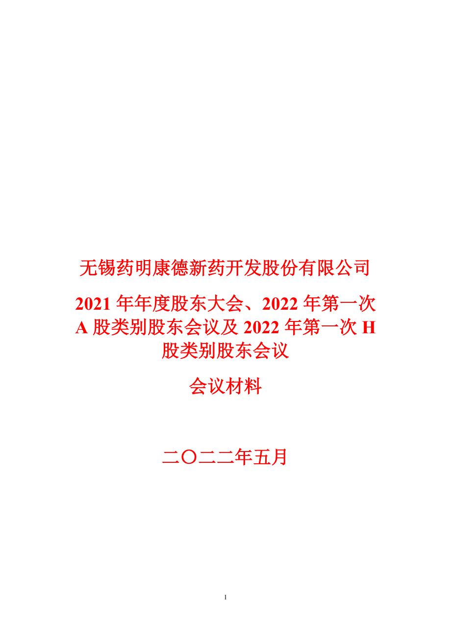 药明康德：2021年年度股东大会、2022年第一次A股类别股东会议及2022年第一次H股类别股东会议会议材料.PDF_第1页