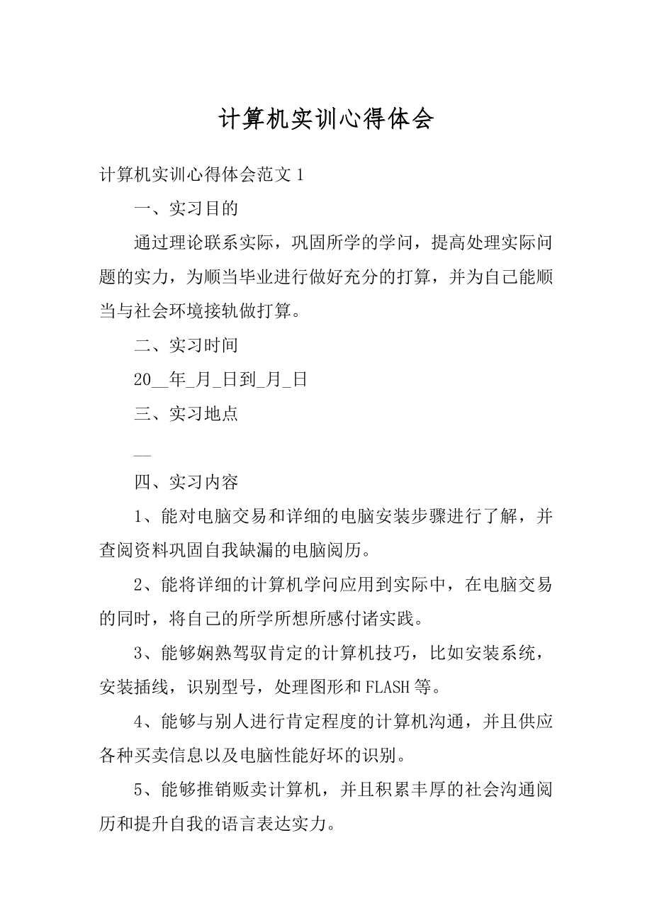 计算机实训心得体会精选.docx_第1页