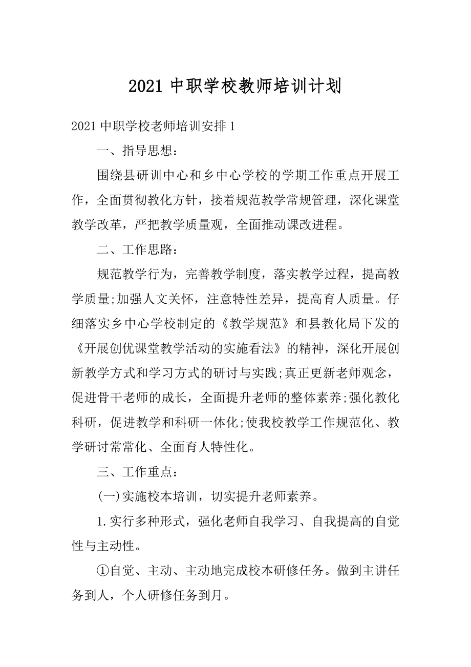 2021中职学校教师培训计划范本.docx_第1页