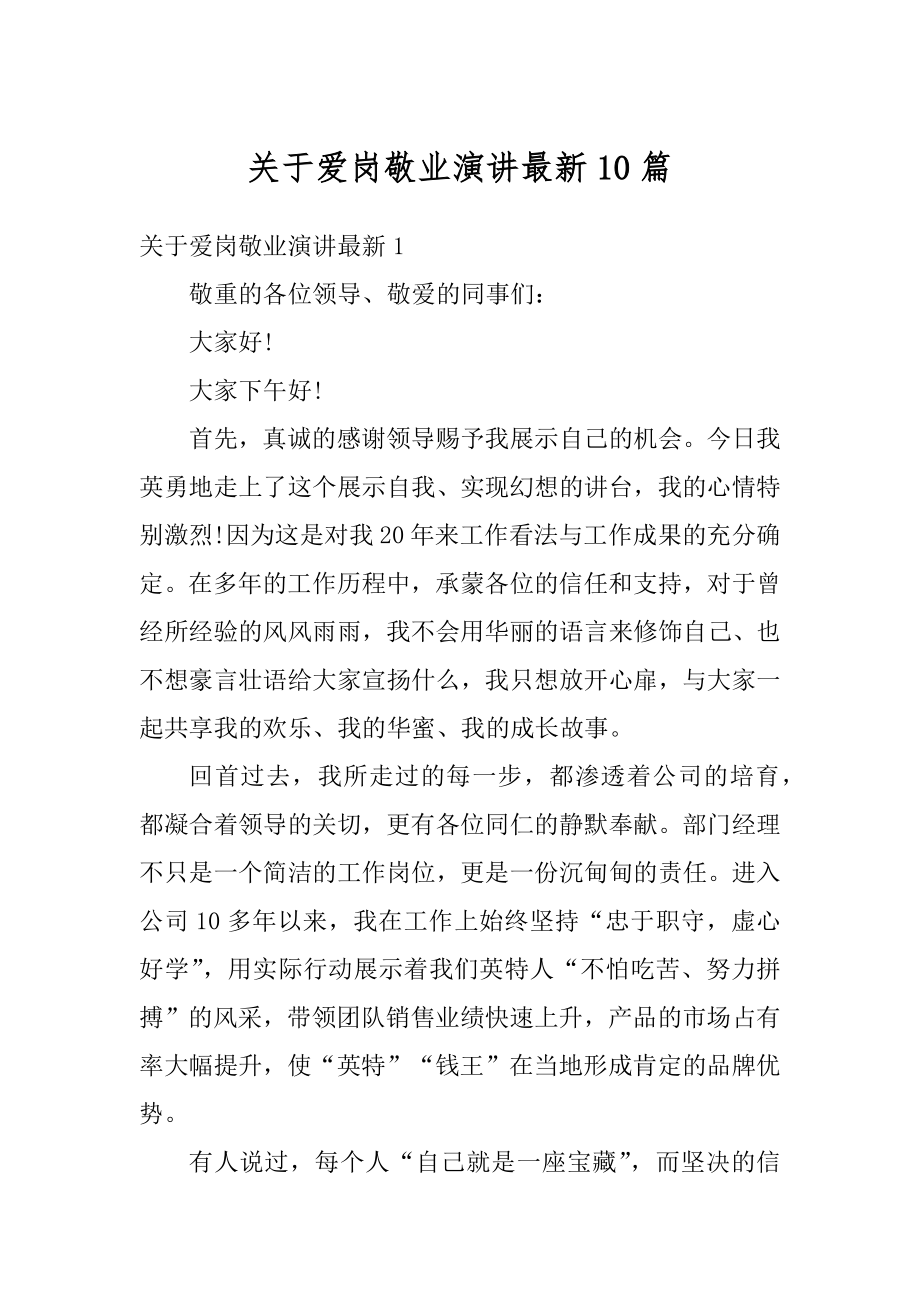 关于爱岗敬业演讲最新10篇汇编.docx_第1页